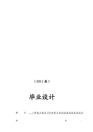 一种基于数字PID和单片机的温度控制系统设计毕业论文文献综述开题报告.doc