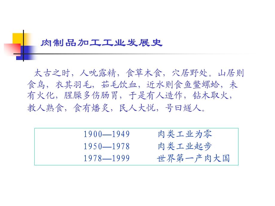 肉制品生产技术.ppt_第2页