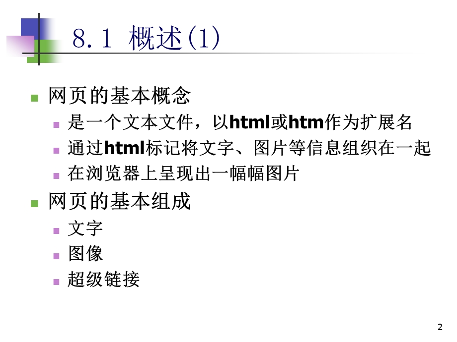 第8章网页设计基础.ppt_第2页