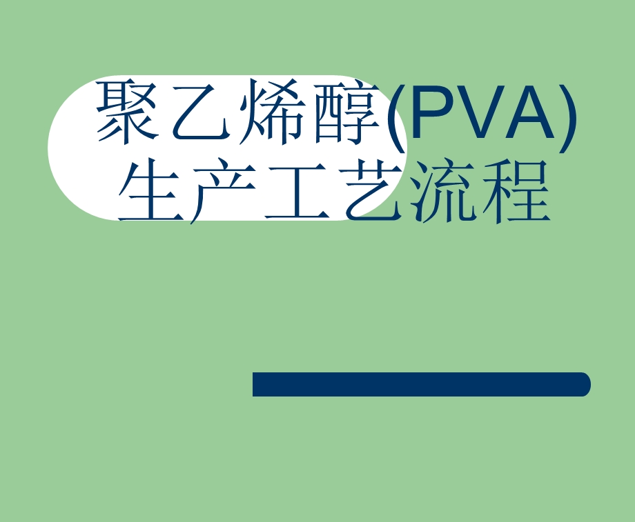 聚乙烯醇(PVA)生产工艺流程(PPT).ppt_第1页