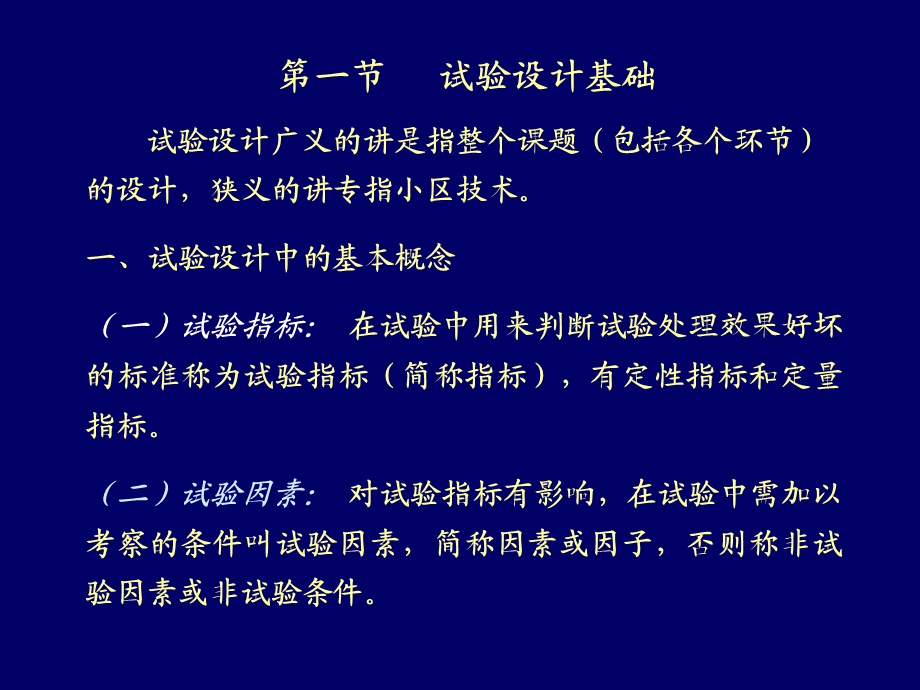 田间试验设计技术.ppt_第3页