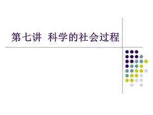 科学的社会过程.ppt