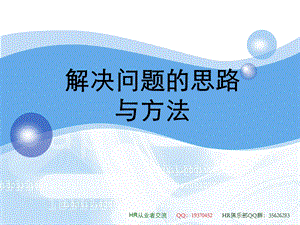 解决问题的思路与方法.ppt