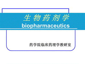 生物药剂学概述.ppt