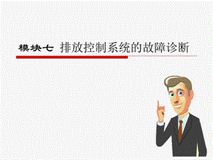 模块七排放控制系统的故障诊断.ppt