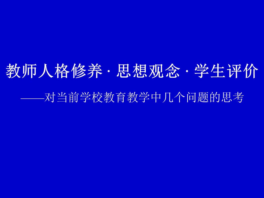 教师人格修养思想观念学生评价.ppt_第1页