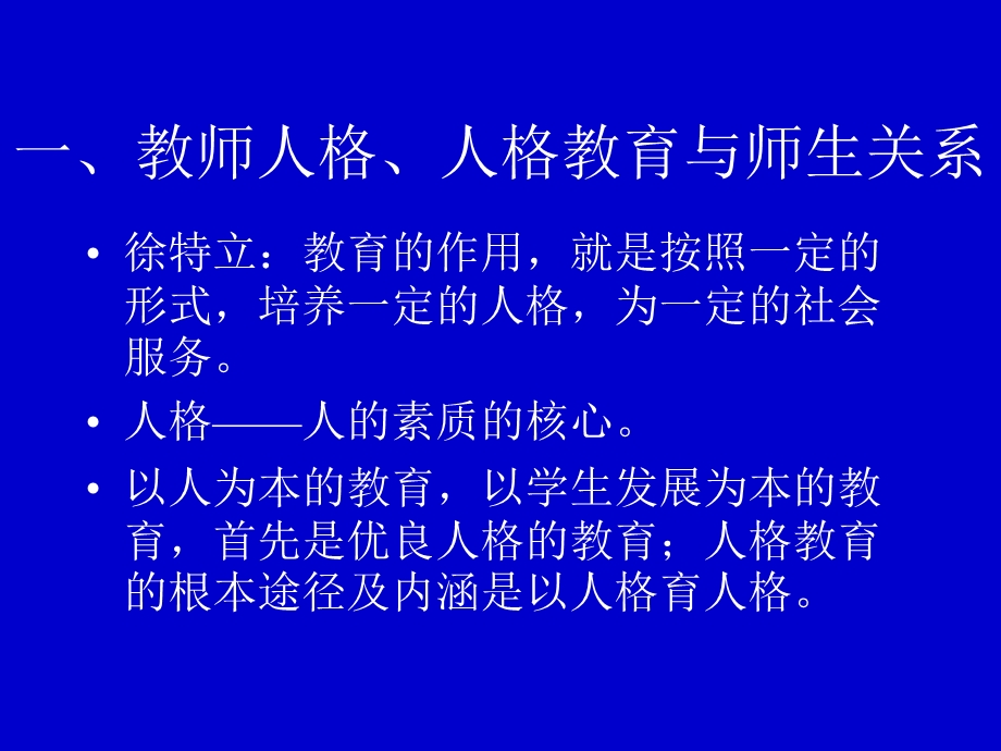 教师人格修养思想观念学生评价.ppt_第3页