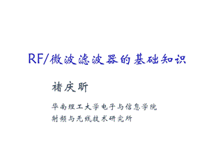 RF滤波器的基础知识.ppt