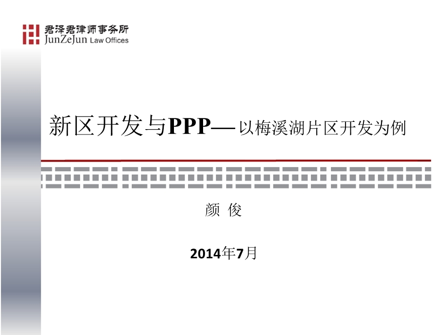 新区开发与PPP以梅溪湖片区开发为例.ppt_第1页