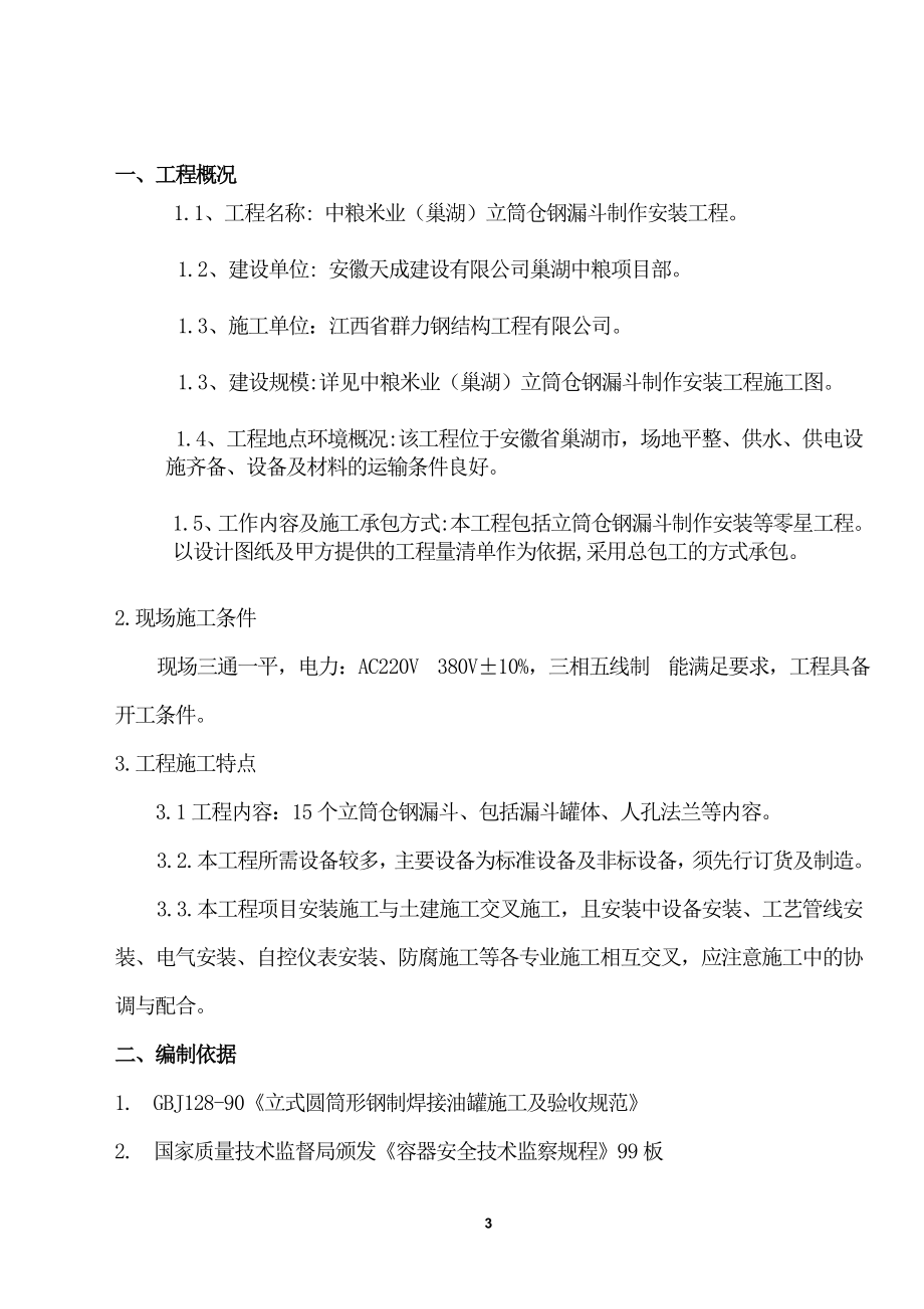 pz立筒仓钢漏斗制作安装施工方案.doc_第3页