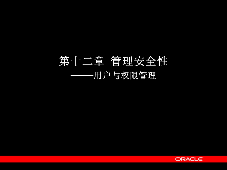 用户管理和安全.ppt_第1页