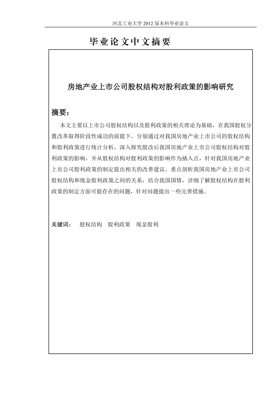 房地产业上市公司股权结构对股利政策的影响研究.doc_第3页