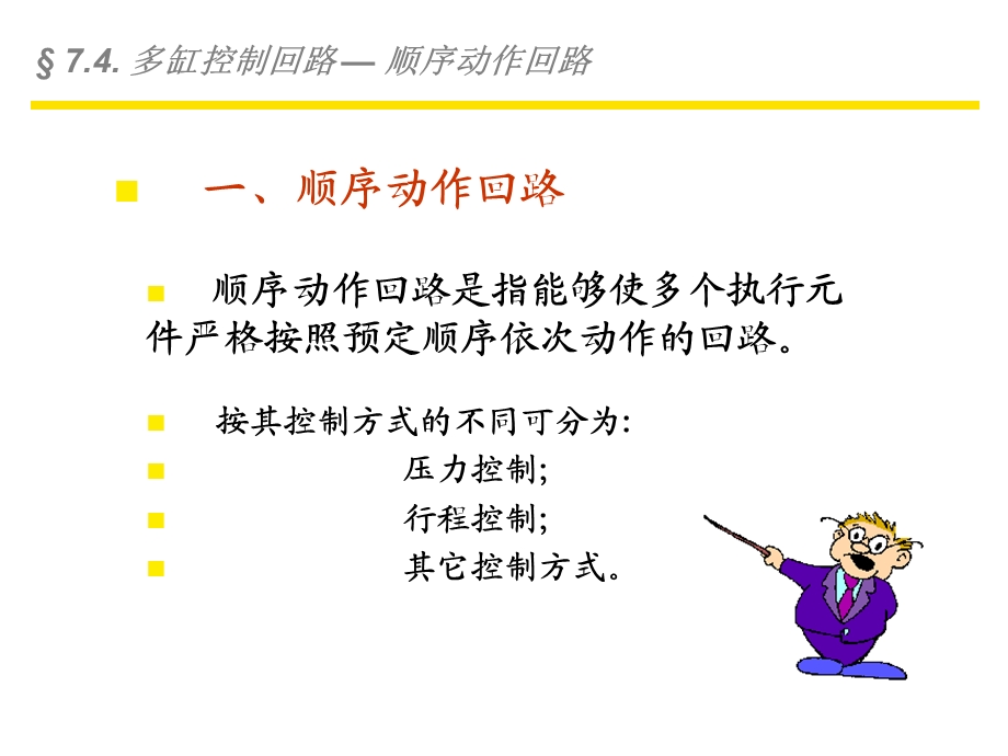 第７多缸控制回路.ppt_第3页