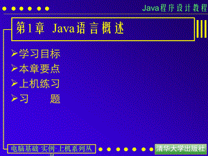 第章Java语言概述.ppt