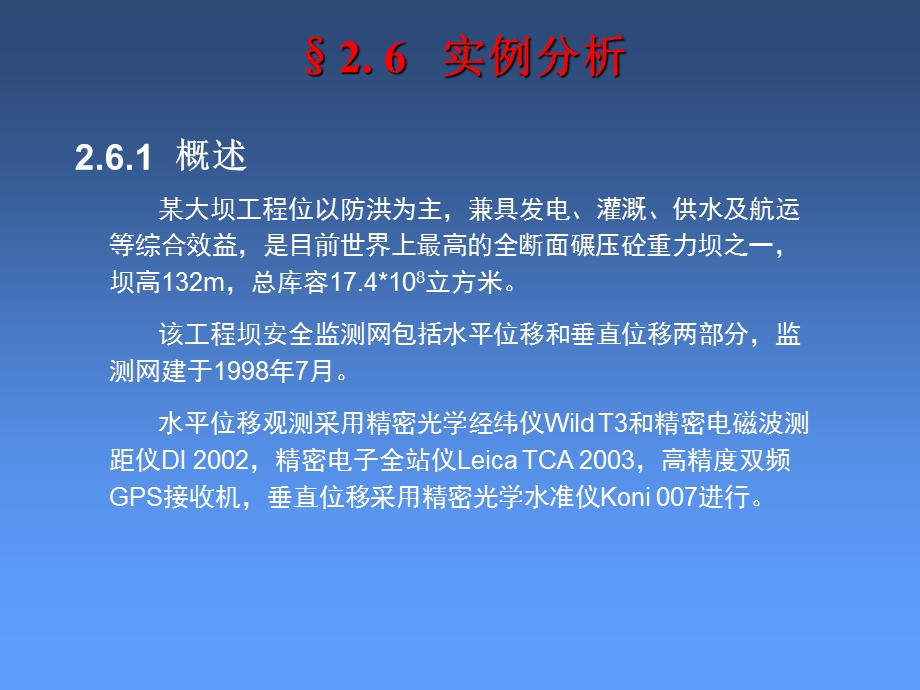 第二部分变形监测分析与预报的基础理论.ppt_第2页