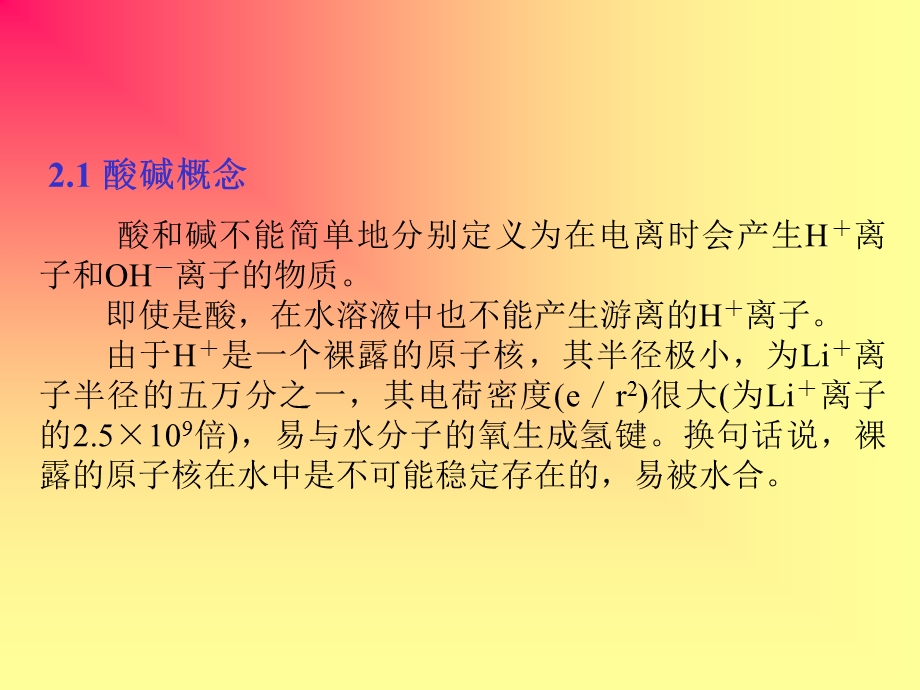 酸碱和溶剂化学.ppt_第2页