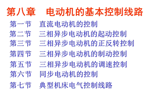 第八章电动机的基本控制线路.ppt