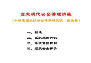 现代安全管理讲座.ppt