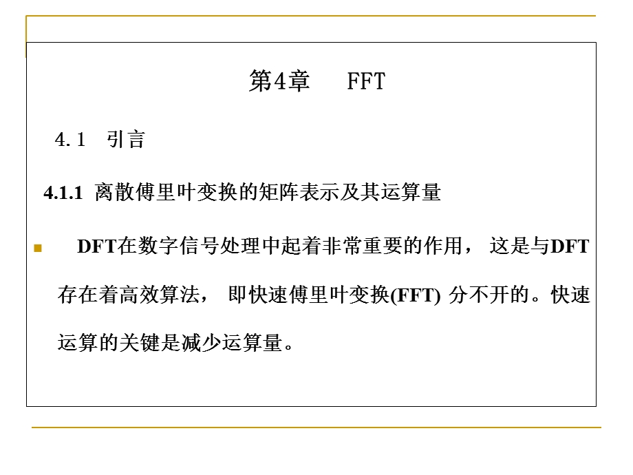 离散傅里叶变换的矩阵表示及其运算量.ppt_第1页