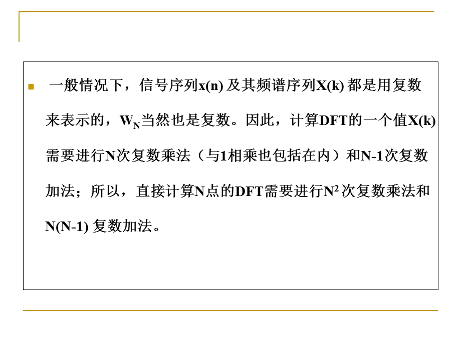 离散傅里叶变换的矩阵表示及其运算量.ppt_第3页