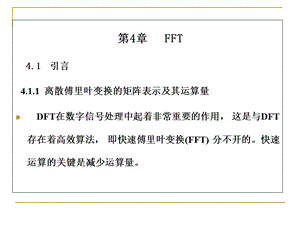 离散傅里叶变换的矩阵表示及其运算量.ppt