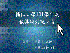 辅仁大学101学.ppt