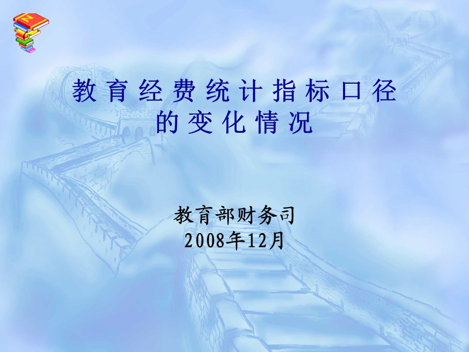 教育经费统计指标口径的变化情况.ppt_第1页