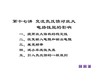 清华模电数电课件第17讲交流负反馈对放大电路性能的影响.ppt