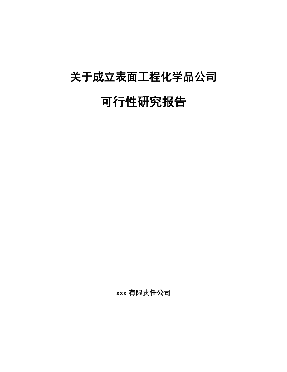 关于成立表面工程化学品公司可行性研究报告.docx_第1页