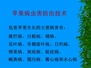 苹果病虫害防治技术(有图谱).ppt