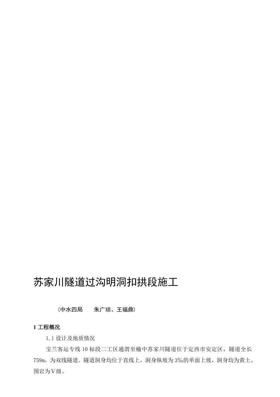 教学苏家川隧道过沟明洞扣拱段施工修.doc_第1页