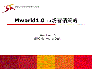 Mworld市场营销方案.ppt