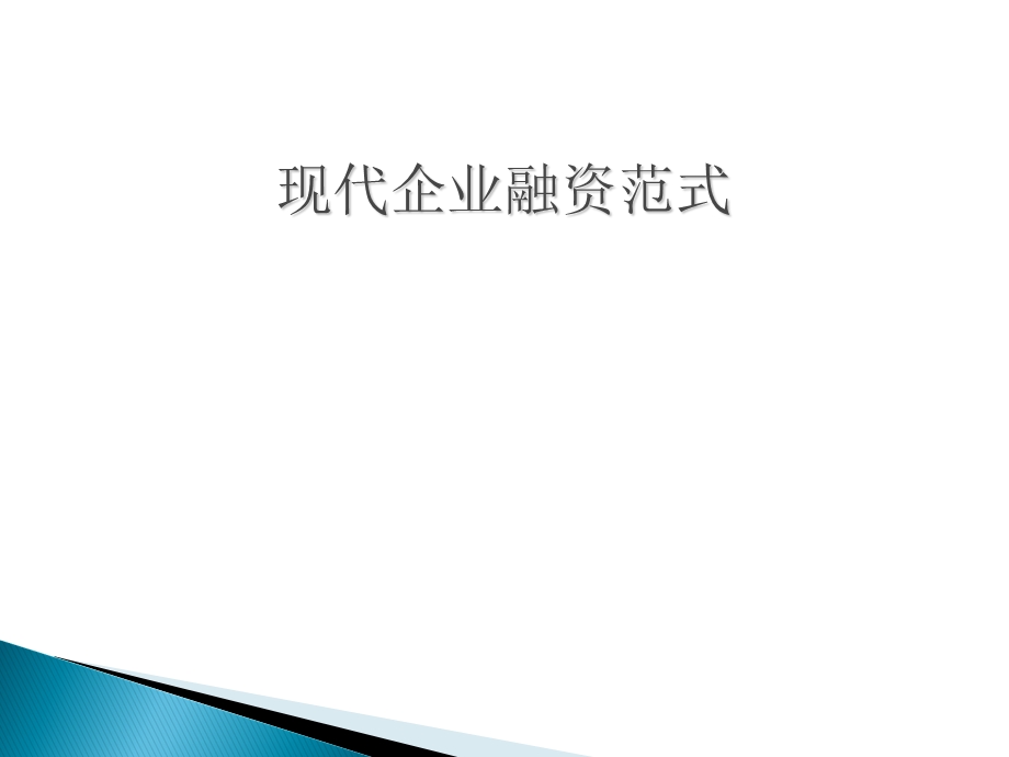 现代企业融资范式.ppt_第1页