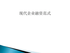 现代企业融资范式.ppt