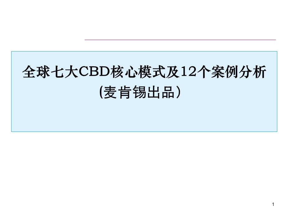 经典全球七大CBD核心模式及12个案例分析麦肯锡.ppt_第1页