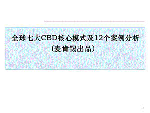 经典全球七大CBD核心模式及12个案例分析麦肯锡.ppt