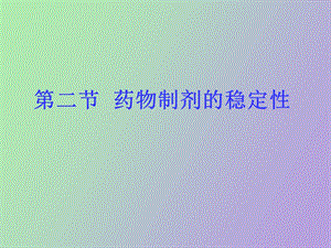 药物制剂的稳定性.ppt