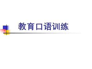 教育口语训练.ppt