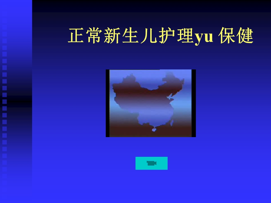 生儿护理与保健.ppt_第1页