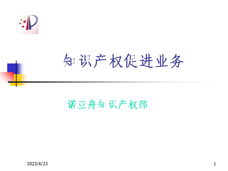 知识产权促进业务介绍.ppt_第1页