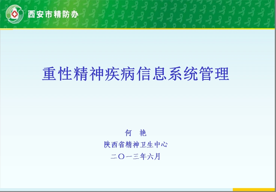 重性精神疾病信息系统管理.ppt_第1页