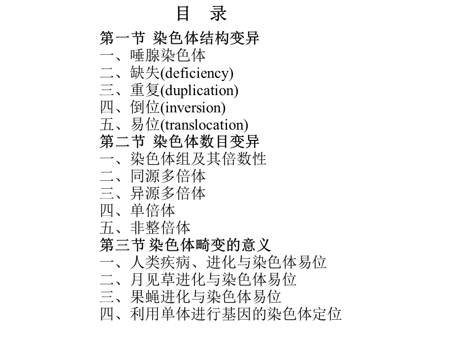 染色体畸变课时.ppt_第2页