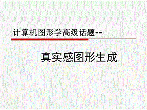 真实感图形生成.ppt