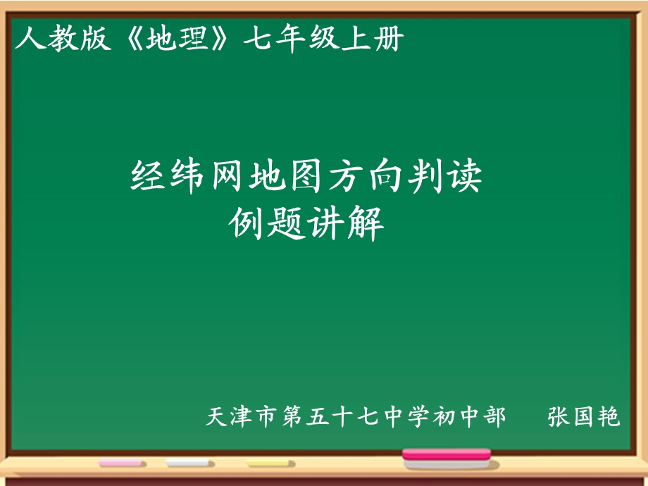 经纬网地图的方向判读习题讲解.ppt_第1页