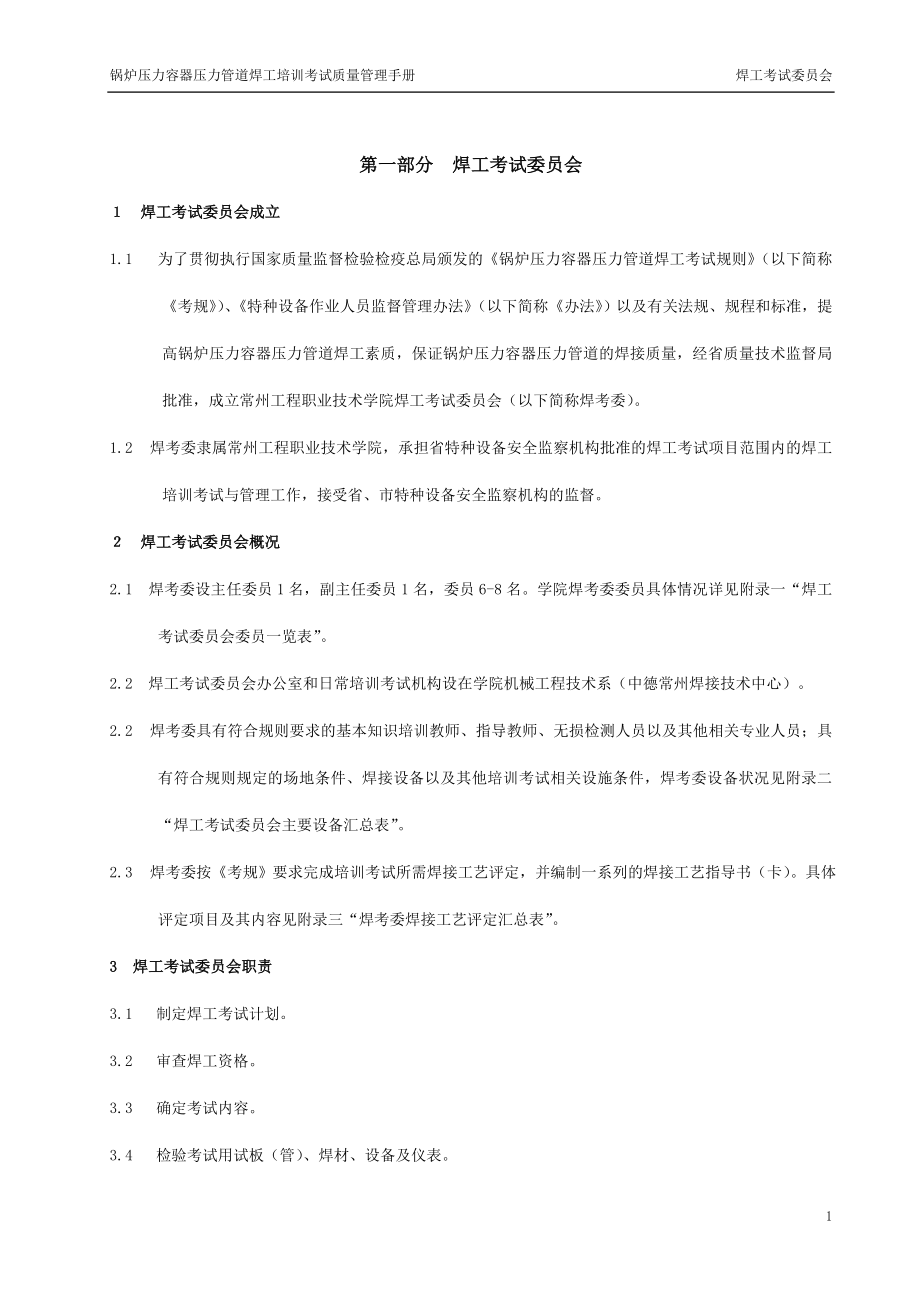 fn锅炉压力容器压力管道焊工培训考试质量管理手册.doc_第1页