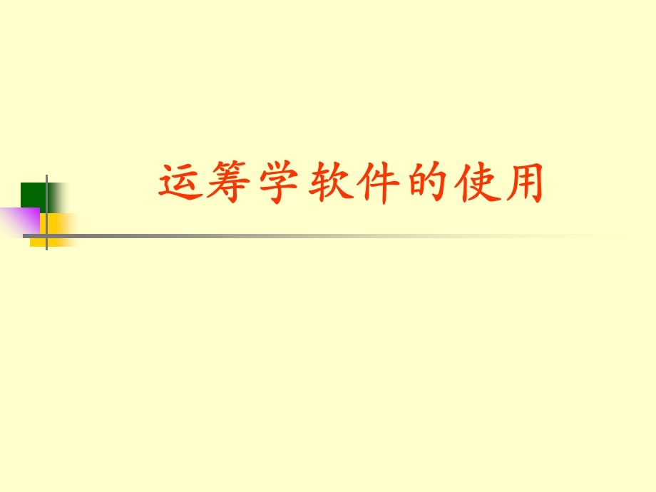 运筹学软件的使用.ppt_第1页