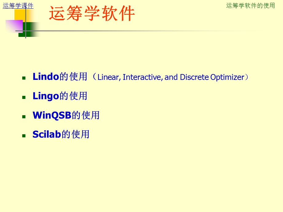 运筹学软件的使用.ppt_第2页