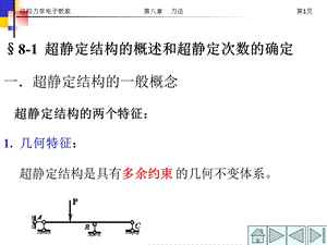 结构力学电子教案第八章力法ppt课件.ppt