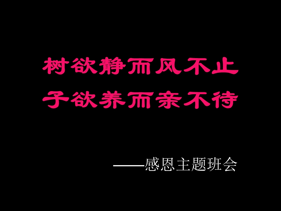 感恩主题班会(催人泪下).ppt_第3页