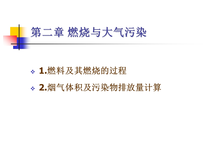 燃料燃烧、空气量、烟气量计算.ppt_第1页